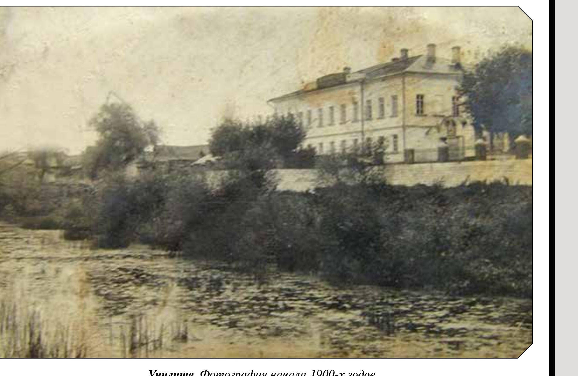 Здание Ларинского училища над водой в селе Любичи, фотография начала 1900-х годов